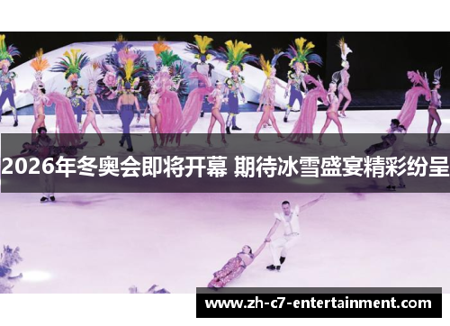 2026年冬奥会即将开幕 期待冰雪盛宴精彩纷呈 2026年冬奥会即将开幕 期待冰雪盛宴精彩纷呈