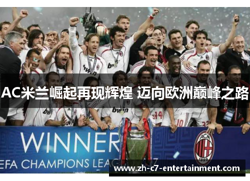 AC米兰崛起再现辉煌 迈向欧洲巅峰之路