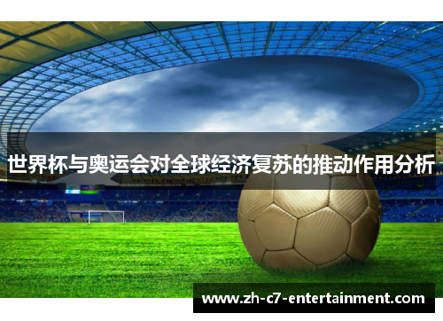 世界杯与奥运会对全球经济复苏的推动作用分析 世界杯与奥运会对全球经济复苏的推动作用分析