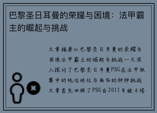 巴黎圣日耳曼的荣耀与困境:法甲霸主的崛起与挑战 巴黎圣日耳曼的荣耀与困境:法甲霸主的崛起与挑战