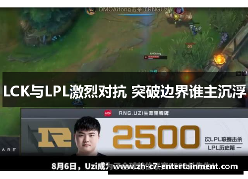 LCK与LPL激烈对抗 突破边界谁主沉浮 LCK与LPL激烈对抗 突破边界谁主沉浮