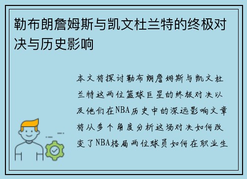 勒布朗詹姆斯与凯文杜兰特的终极对决与历史影响