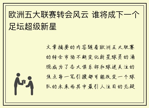 欧洲五大联赛转会风云 谁将成下一个足坛超级新星 欧洲五大联赛转会风云 谁将成下一个足坛超级新星