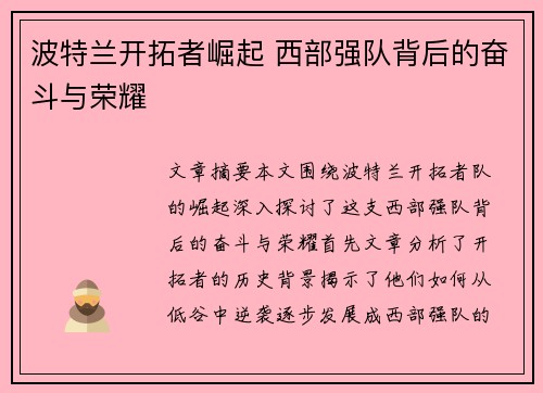 波特兰开拓者崛起 西部强队背后的奋斗与荣耀 波特兰开拓者崛起 西部强队背后的奋斗与荣耀