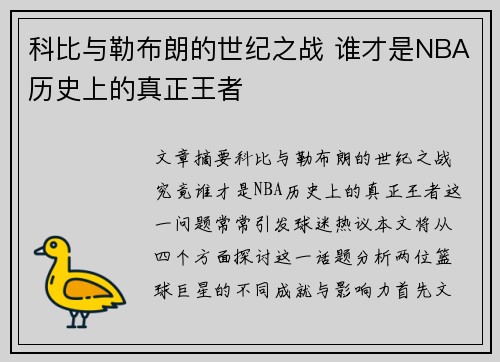 科比与勒布朗的世纪之战 谁才是NBA历史上的真正王者