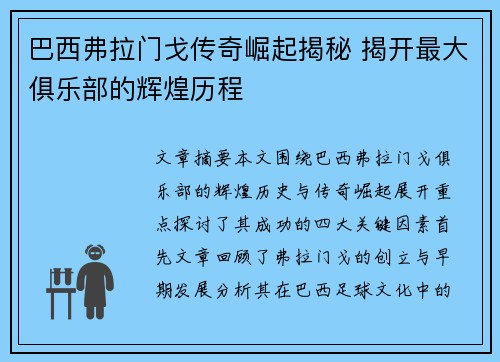 巴西弗拉门戈传奇崛起揭秘 揭开最大俱乐部的辉煌历程