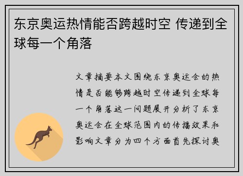 东京奥运热情能否跨越时空 传递到全球每一个角落 东京奥运热情能否跨越时空 传递到全球每一个角落