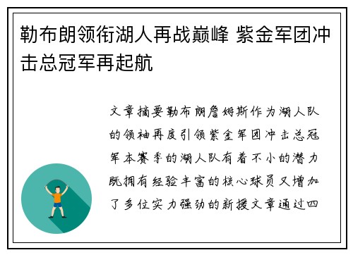 勒布朗领衔湖人再战巅峰 紫金军团冲击总冠军再起航
