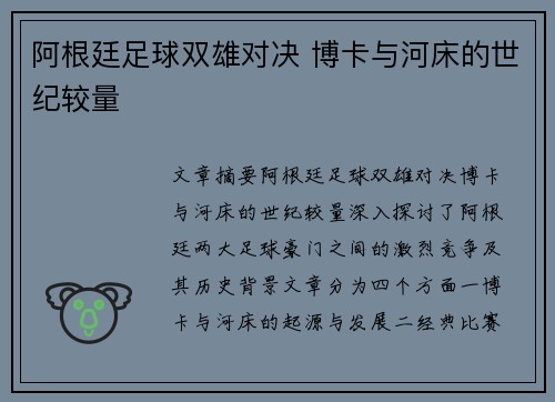 阿根廷足球双雄对决 博卡与河床的世纪较量