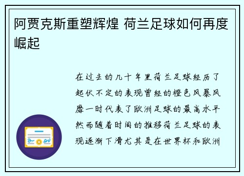 阿贾克斯重塑辉煌 荷兰足球如何再度崛起 阿贾克斯重塑辉煌 荷兰足球如何再度崛起