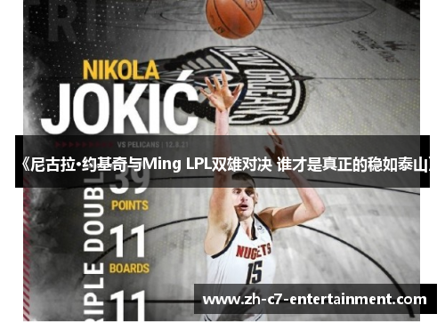 《尼古拉·约基奇与Ming LPL双雄对决 谁才是真正的稳如泰山》 《尼古拉·约基奇与Ming LPL双雄对决 谁才是真正的稳如泰山》