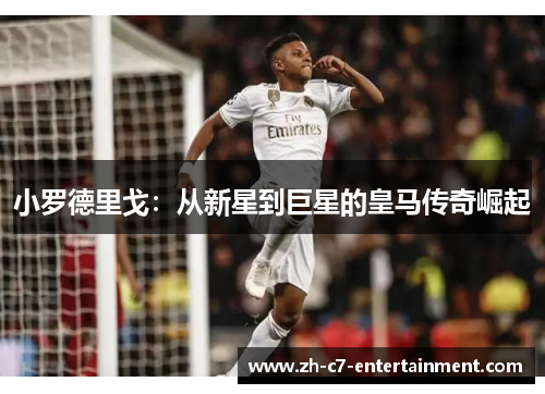小罗德里戈:从新星到巨星的皇马传奇崛起 小罗德里戈:从新星到巨星的皇马传奇崛起