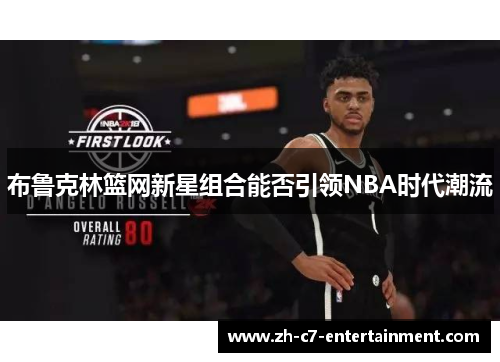 布鲁克林篮网新星组合能否引领NBA时代潮流