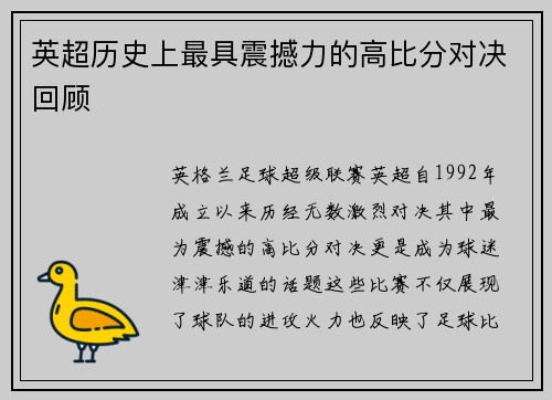 英超历史上最具震撼力的高比分对决回顾