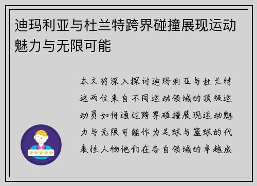 迪玛利亚与杜兰特跨界碰撞展现运动魅力与无限可能