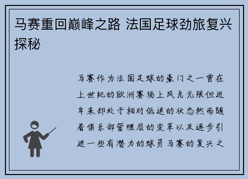 马赛重回巅峰之路 法国足球劲旅复兴探秘 马赛重回巅峰之路 法国足球劲旅复兴探秘