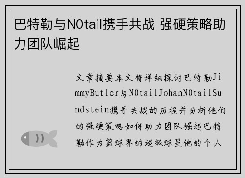 巴特勒与N0tail携手共战 强硬策略助力团队崛起 巴特勒与N0tail携手共战 强硬策略助力团队崛起