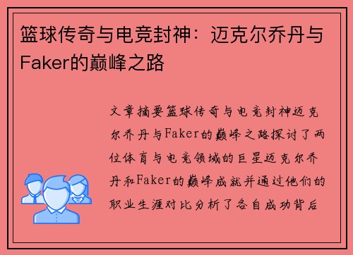 篮球传奇与电竞封神:迈克尔乔丹与Faker的巅峰之路 篮球传奇与电竞封神:迈克尔乔丹与Faker的巅峰之路
