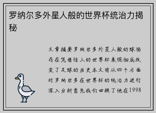 罗纳尔多外星人般的世界杯统治力揭秘 罗纳尔多外星人般的世界杯统治力揭秘