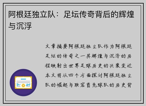 阿根廷独立队：足坛传奇背后的辉煌与沉浮
