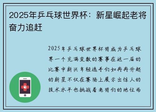 2025年乒乓球世界杯：新星崛起老将奋力追赶