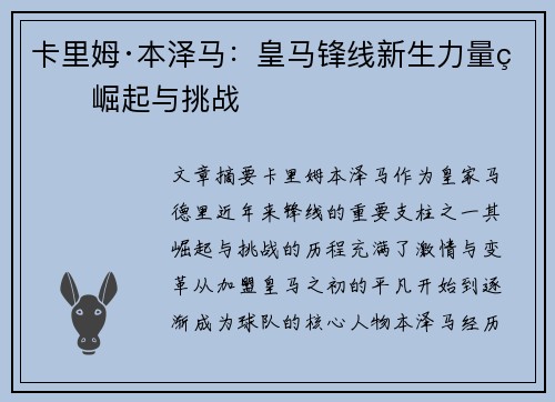 卡里姆·本泽马:皇马锋线新生力量的崛起与挑战 卡里姆·本泽马:皇马锋线新生力量的崛起与挑战