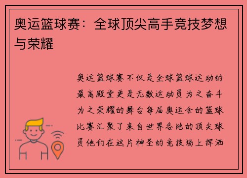 奥运篮球赛：全球顶尖高手竞技梦想与荣耀