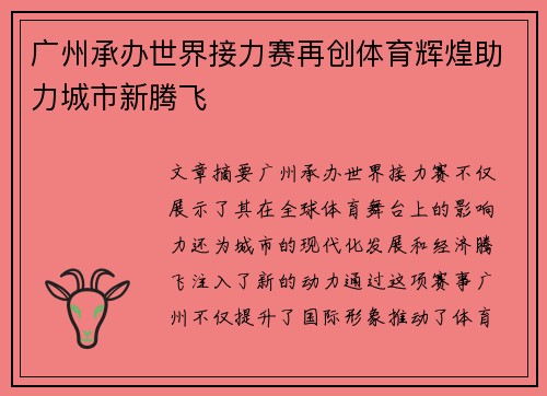 广州承办世界接力赛再创体育辉煌助力城市新腾飞