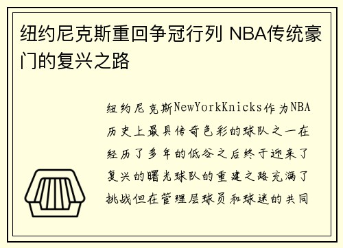 纽约尼克斯重回争冠行列 NBA传统豪门的复兴之路