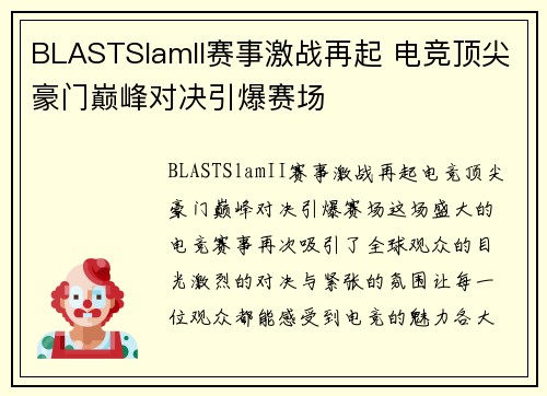 BLASTSlamII赛事激战再起 电竞顶尖豪门巅峰对决引爆赛场