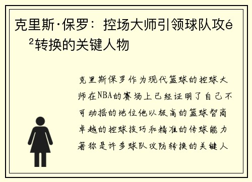 克里斯·保罗：控场大师引领球队攻防转换的关键人物