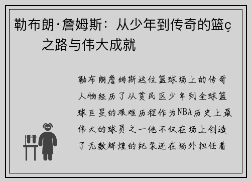 勒布朗·詹姆斯:从少年到传奇的篮球之路与伟大成就 勒布朗·詹姆斯:从少年到传奇的篮球之路与伟大成就