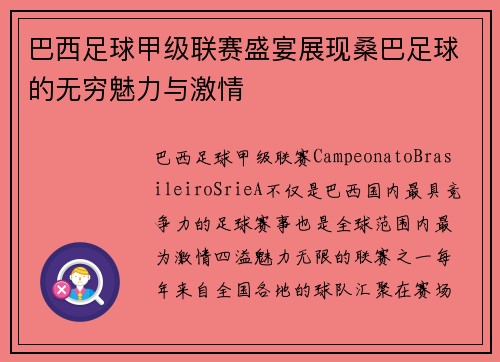 巴西足球甲级联赛盛宴展现桑巴足球的无穷魅力与激情