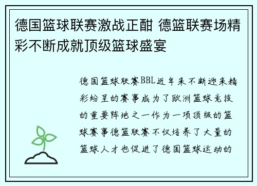 德国篮球联赛激战正酣 德篮联赛场精彩不断成就顶级篮球盛宴