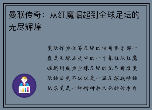 曼联传奇：从红魔崛起到全球足坛的无尽辉煌