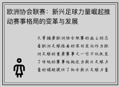 欧洲协会联赛：新兴足球力量崛起推动赛事格局的变革与发展