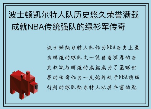 波士顿凯尔特人队历史悠久荣誉满载 成就NBA传统强队的绿衫军传奇