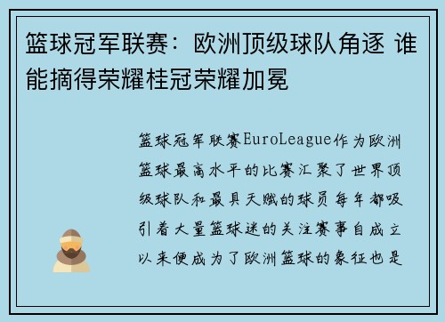 篮球冠军联赛:欧洲顶级球队角逐 谁能摘得荣耀桂冠荣耀加冕 篮球冠军联赛:欧洲顶级球队角逐 谁能摘得荣耀桂冠荣耀加冕