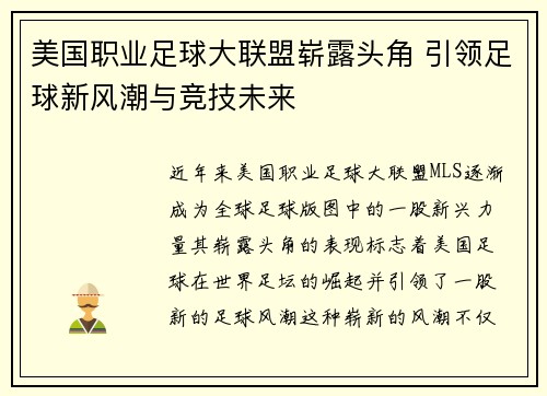 美国职业足球大联盟崭露头角 引领足球新风潮与竞技未来