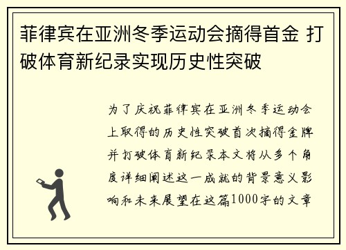 菲律宾在亚洲冬季运动会摘得首金 打破体育新纪录实现历史性突破