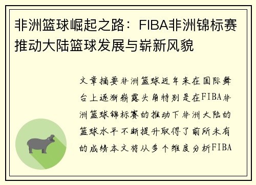 非洲篮球崛起之路：FIBA非洲锦标赛推动大陆篮球发展与崭新风貌