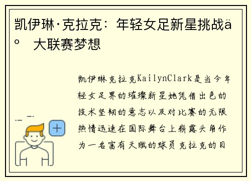 凯伊琳·克拉克：年轻女足新星挑战五大联赛梦想