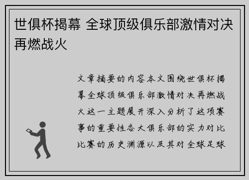 世俱杯揭幕 全球顶级俱乐部激情对决再燃战火