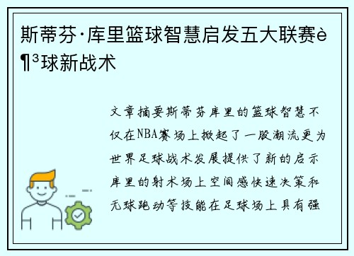 斯蒂芬·库里篮球智慧启发五大联赛足球新战术