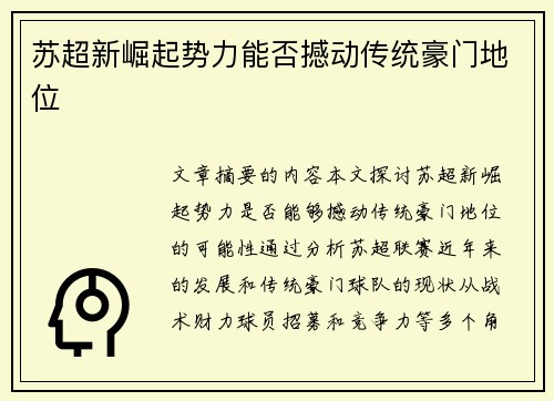 苏超新崛起势力能否撼动传统豪门地位