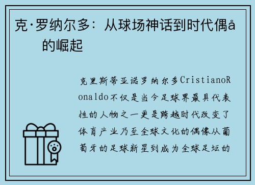 克·罗纳尔多：从球场神话到时代偶像的崛起
