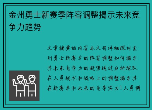 金州勇士新赛季阵容调整揭示未来竞争力趋势