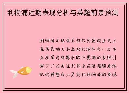 利物浦近期表现分析与英超前景预测