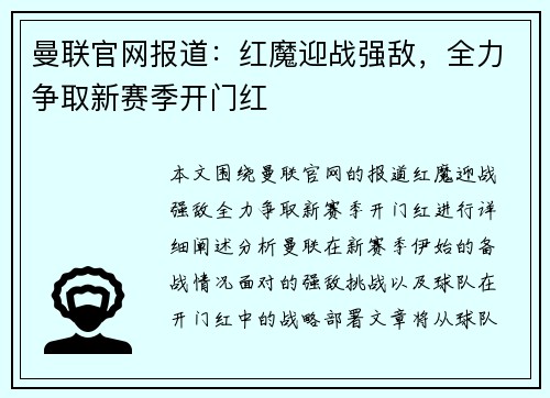 曼联官网报道：红魔迎战强敌，全力争取新赛季开门红