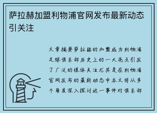 萨拉赫加盟利物浦官网发布最新动态引关注